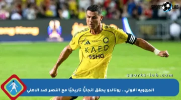 المئوية الأولى.. رونالدو يحقق إنجازًا تاريخيًا مع النصر ضد الأهلي